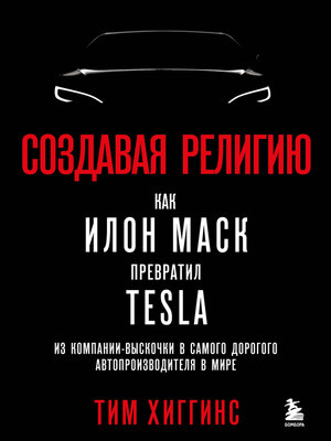 cover image of Создавая религию. Как Илон Маск превратил Tesla из компании-выскочки в самого дорогого автопроизводителя в мире